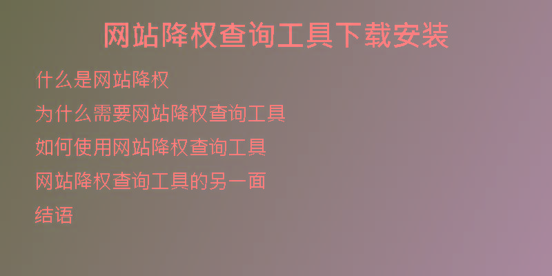 网站降权查询工具下载安装
