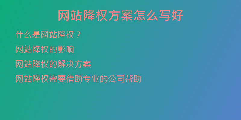 网站降权方案怎么写好
