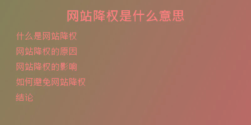 网站降权是什么意思