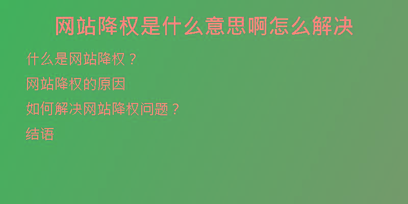 网站降权是什么意思啊怎么解决