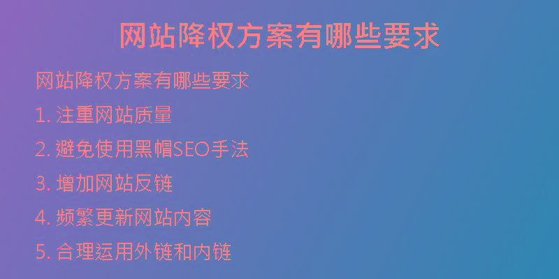 网站降权方案有哪些要求