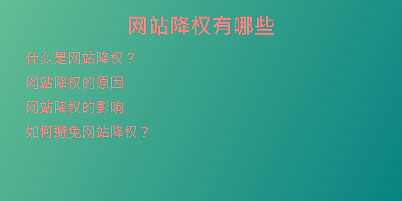 网站降权有哪些