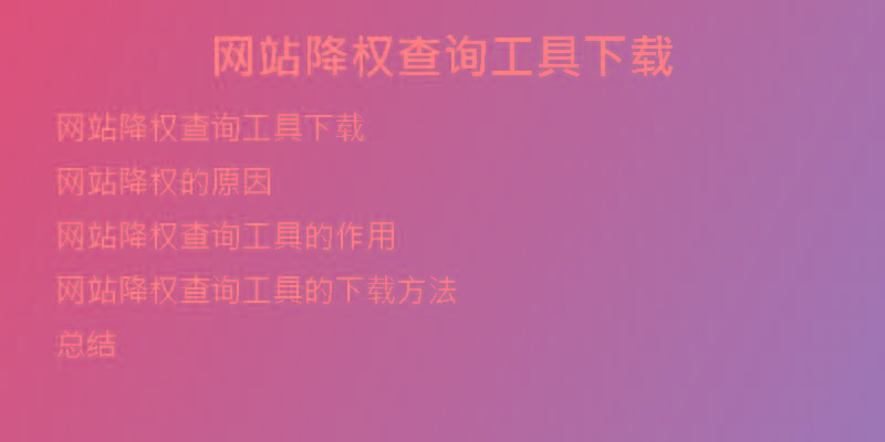 网站降权查询工具下载