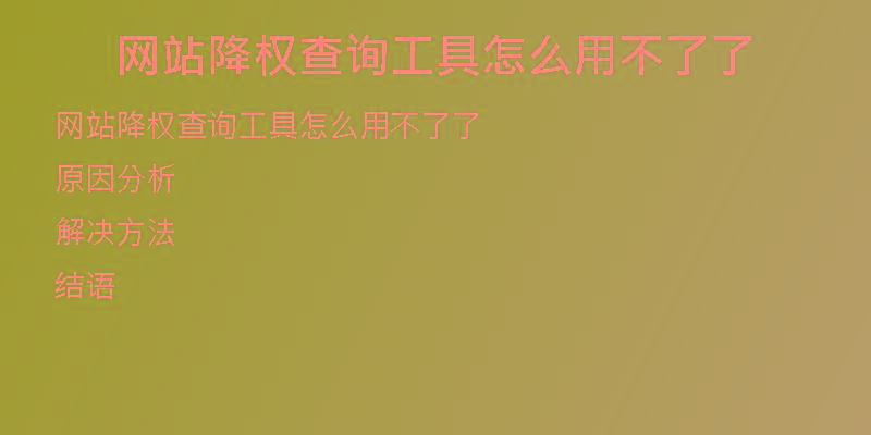 网站降权查询工具怎么用不了了