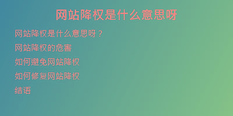 网站降权是什么意思呀
