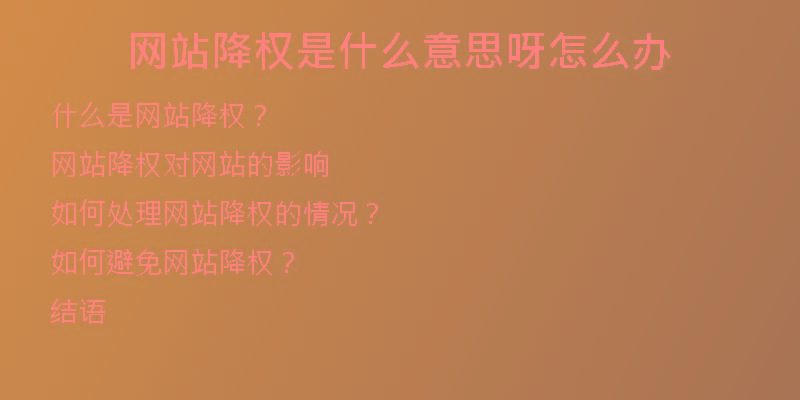 网站降权是什么意思呀怎么办