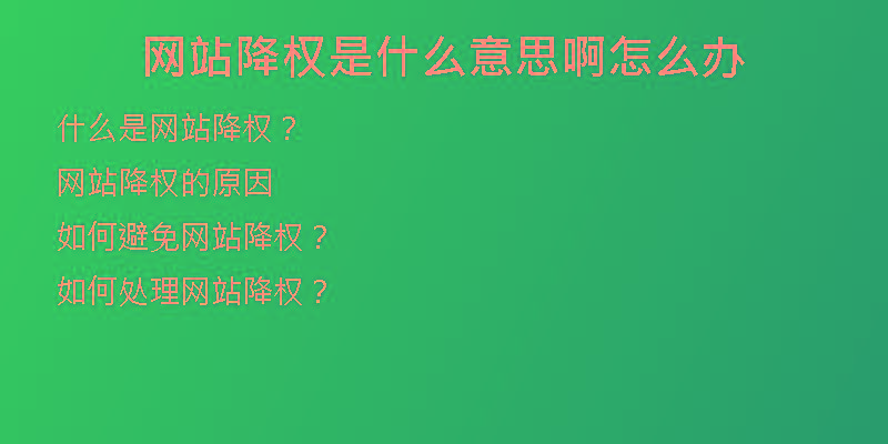 网站降权是什么意思啊怎么办