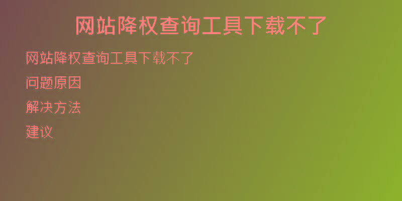 网站降权查询工具下载不了