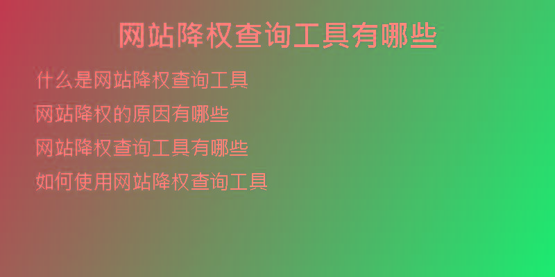网站降权查询工具有哪些