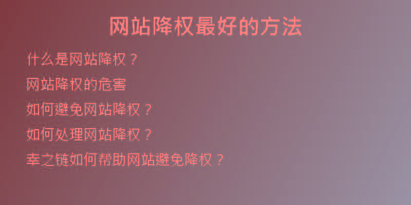网站降权最好的方法