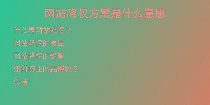 网站降权方案是什么意思