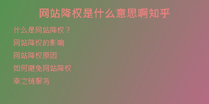 网站降权是什么意思啊知乎