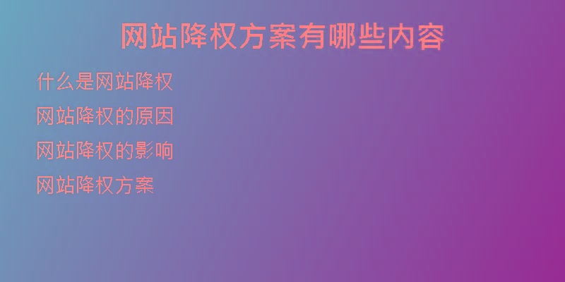 网站降权方案有哪些内容
