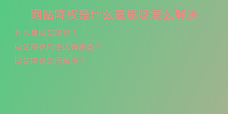 网站降权是什么意思呀怎么解决