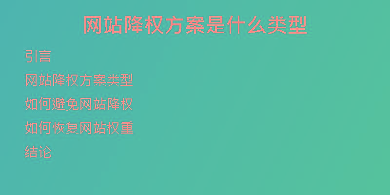 网站降权方案是什么类型