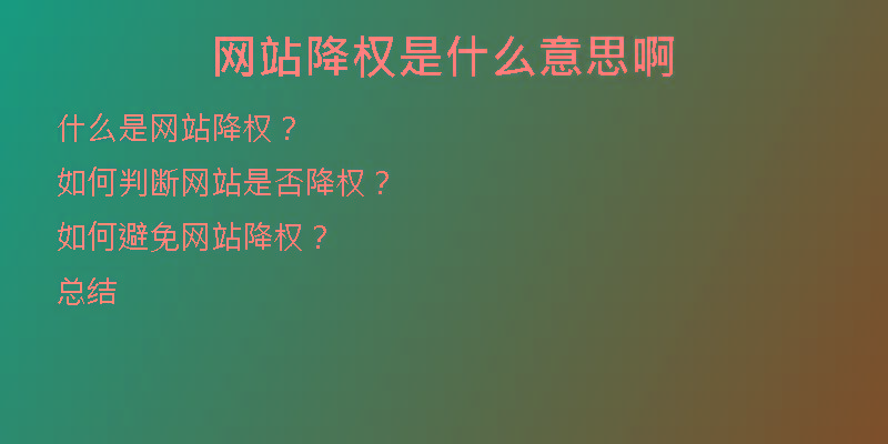 网站降权是什么意思啊