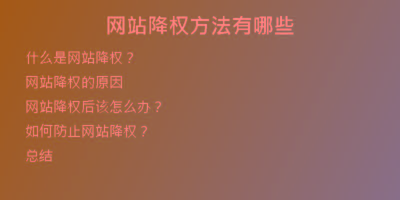 网站降权方法有哪些