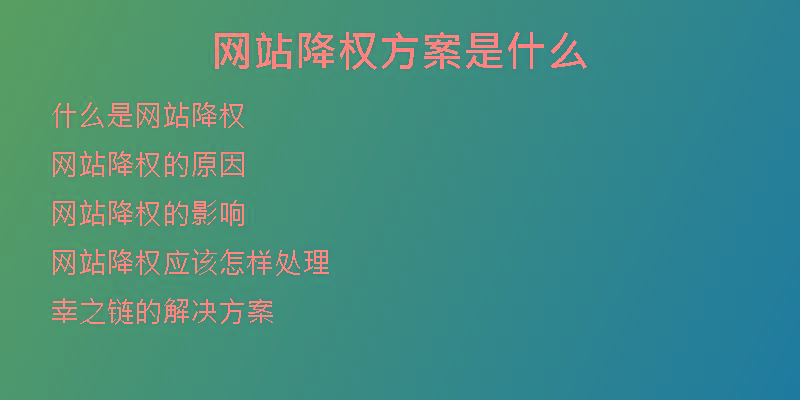 网站降权方案是什么