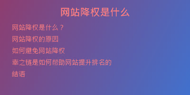 网站降权是什么