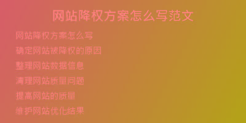 网站降权方案怎么写范文