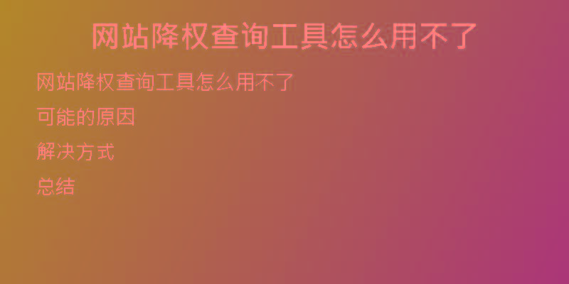 网站降权查询工具怎么用不了