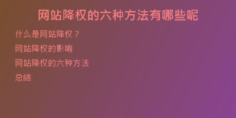 网站降权的六种方法有哪些呢
