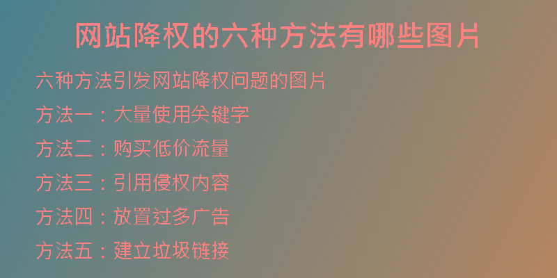 网站降权的六种方法有哪些图片