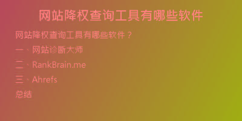 网站降权查询工具有哪些软件
