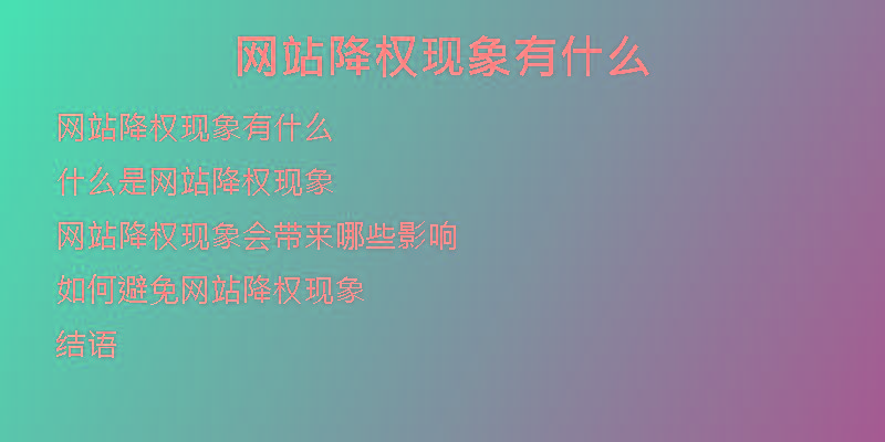 网站降权现象有什么