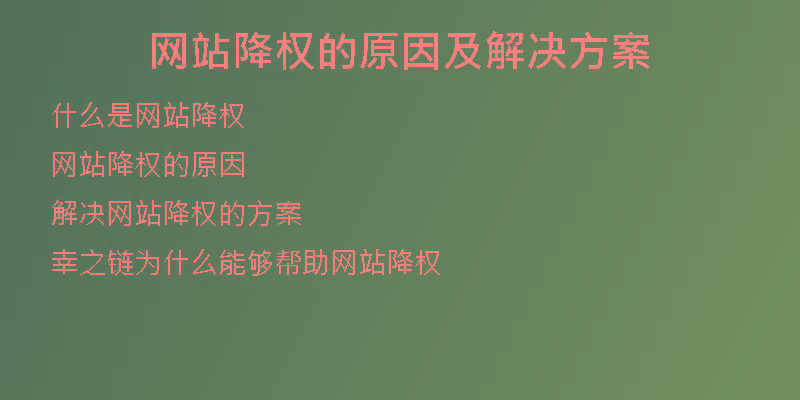 网站降权的原因及解决方案