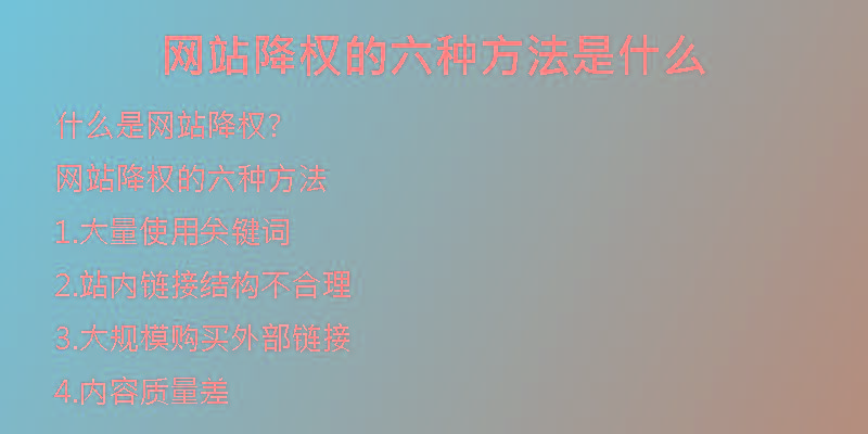 网站降权的六种方法是什么