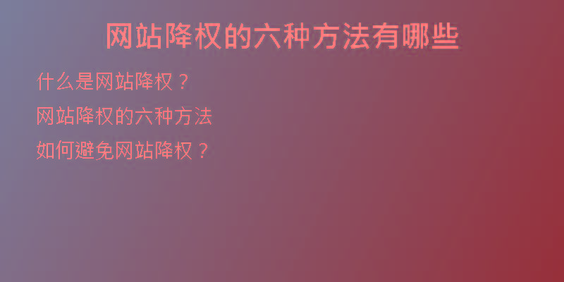 网站降权的六种方法有哪些