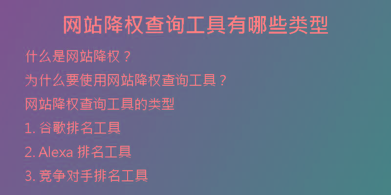 网站降权查询工具有哪些类型