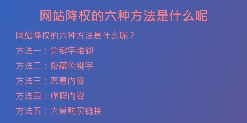 网站降权的六种方法是什么呢