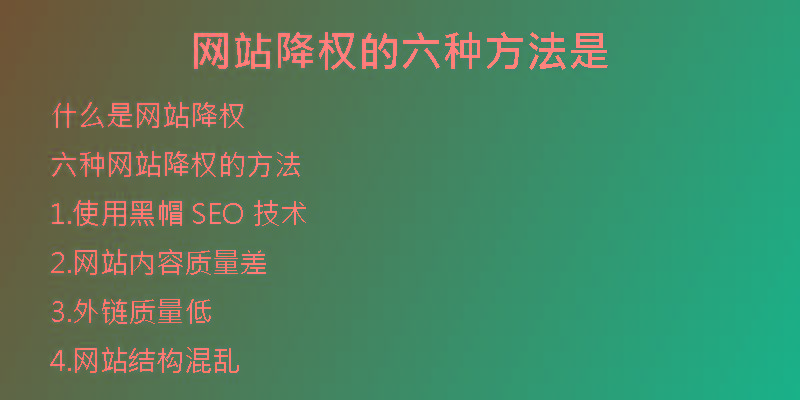 网站降权的六种方法是
