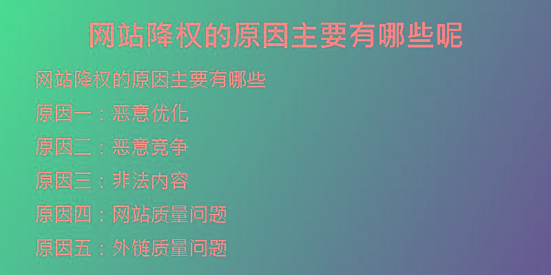 网站降权的原因主要有哪些呢