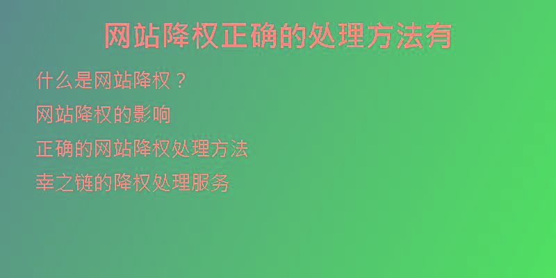 网站降权正确的处理方法有