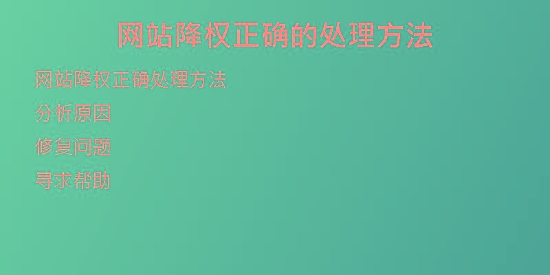 网站降权正确的处理方法
