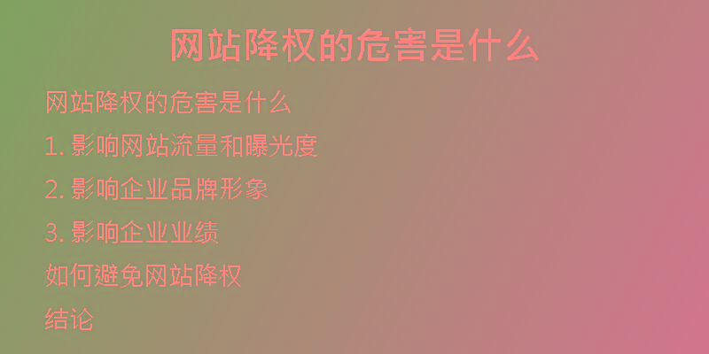网站降权的危害是什么