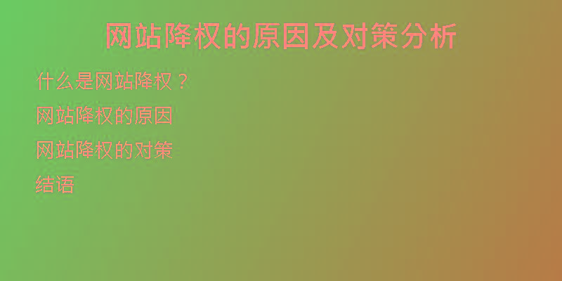 网站降权的原因及对策分析
