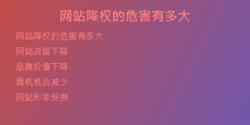 网站降权的危害有多大
