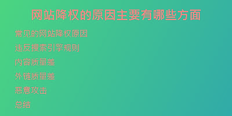 网站降权的原因主要有哪些方面