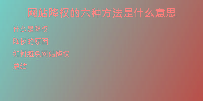 网站降权的六种方法是什么意思