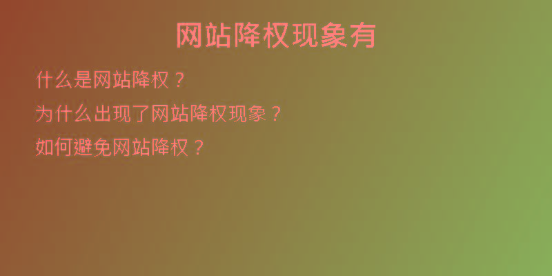 网站降权现象有