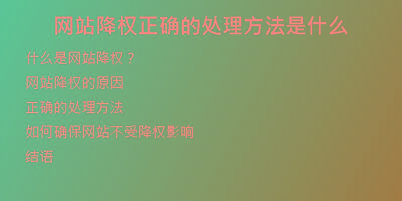 网站降权正确的处理方法是什么
