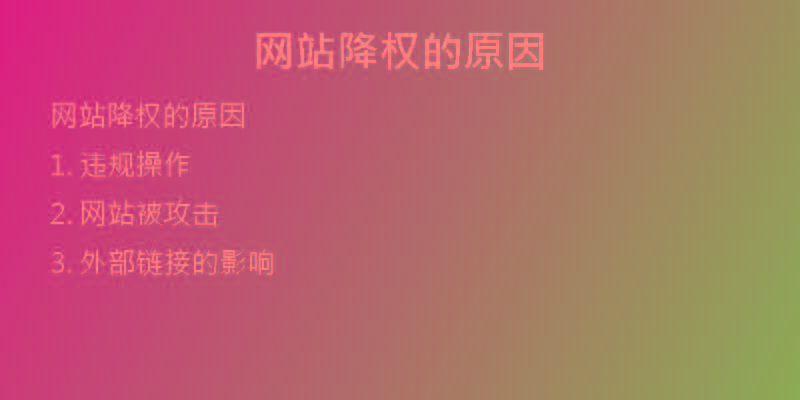 网站降权的原因