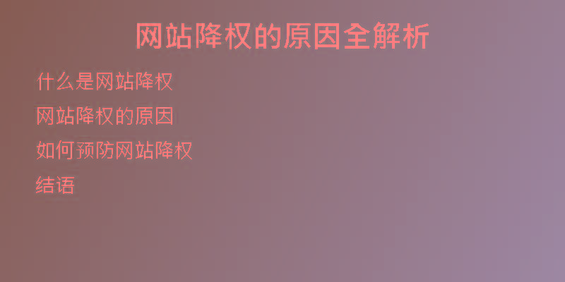 网站降权的原因全解析