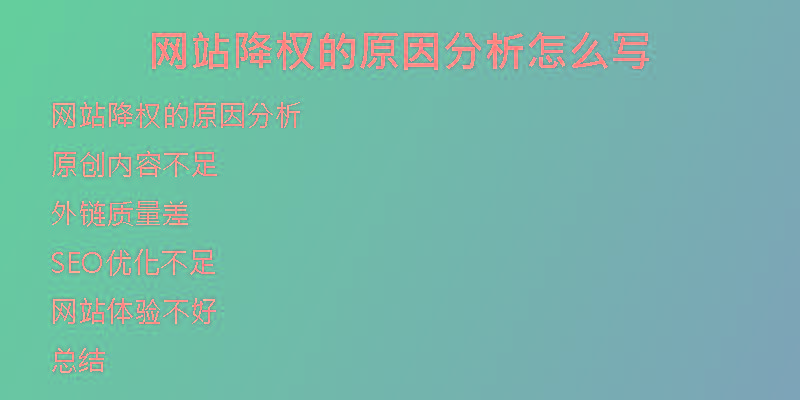网站降权的原因分析怎么写