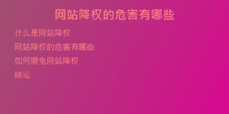 网站降权的危害有哪些