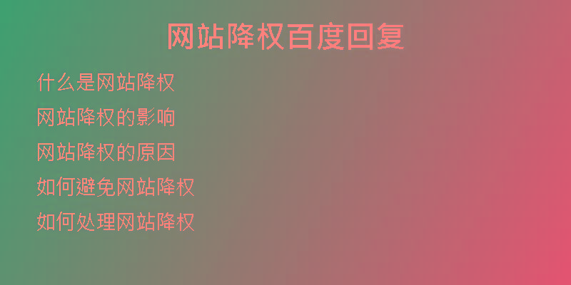 网站降权百度回复